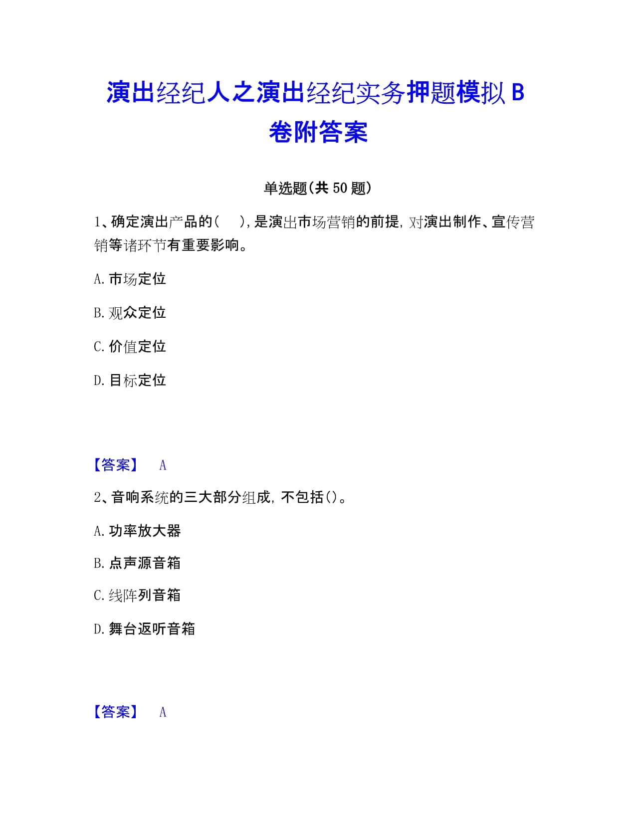 演出經(jīng)紀(jì)實(shí)務(wù)押題模擬題解析